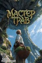 Книга Мастер Трав XII (СИ)