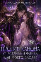Книга Против канона. Счастливый финал для моего злодея (СИ)