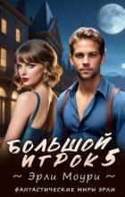 Книга Большой игрок 5 (СИ)