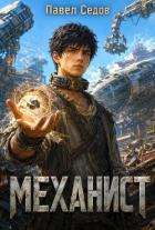 Книга Механист (СИ)