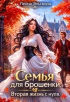 Книга Семья для брошенки. Вторая жизнь с нуля (СИ)
