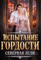 Книга Испытание гордости. Северная леди (СИ)