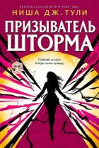 Книга Призыватель шторма (ЛП)
