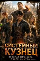 Книга Системный Кузнец XV (СИ)
