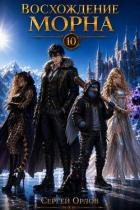Книга Восхождение Морна. Том 10 (СИ)