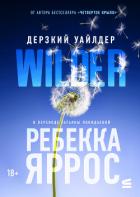 Книга Дерзкий Уайлдер