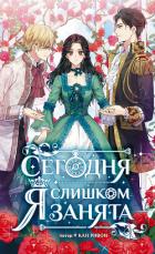 Книга Сегодня я слишком занята