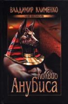 Книга Кольцо Анубиса