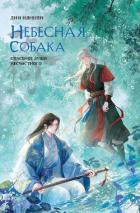 Книга Небесная собака. Спасение души несчастного. Том 3