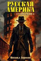 Книга Русская Америка. Сухой закон 5 (СИ)