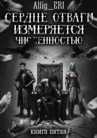 Книга Сердце отваги измеряется численностью. Книга 5 (СИ)