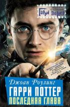 Книга Джоан Роулинг. Гарри Поттер: Последняя глава