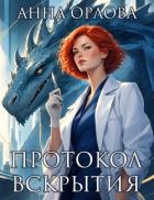 Книга Протокол вскрытия