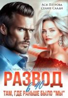 Книга Развод в 40. Там, где раньше было «мы» (СИ)