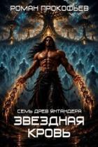 Книга Звездная Кровь. Семь Древ Янтандера (СИ)