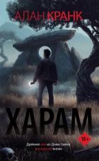 Книга Харам