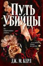 Книга Путь убийцы (ЛП)