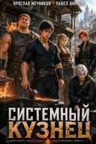 Книга Системный Кузнец XVI (СИ)