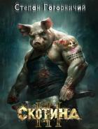 Книга Скотина III (СИ)