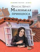 Книга Маленькая принцесса
