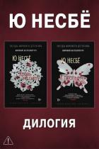 Книга Дилогия «Кровь на снегу»: Кровь на снегу. И прольется кровь