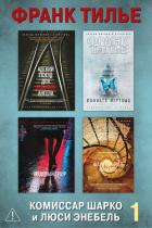 Книга Комиссар Шарко и Люси Энебель. Комплект 1