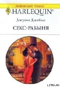Книга Секс-рабыня