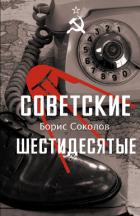 Книга Советские шестидесятые