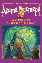 Книга Агата Мистери. Хэллоуин в Бейкер-Палас