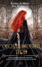Книга Обсидиановый трон