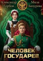 Книга Человек государев. Окталогия (СИ)