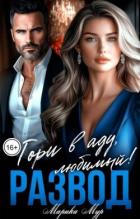 Книга Развод. Гори в аду любимый! (СИ)