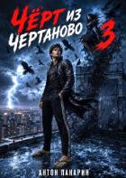 Книга Чёрт из Чертаново. Том 3 (СИ)