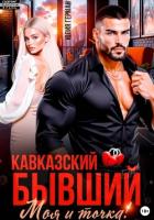 Книга Кавказский бывший. Моя и точка!
