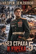 Книга Без страха и упрёка 5 (СИ)