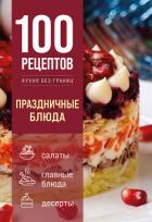 Книга 100 рецептов. Праздничные блюда