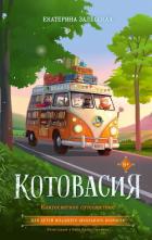Книга Котовасия. Книгосветное путешествие