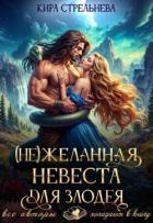 Книга (Не) желанная невеста для злодея, часть I (СИ)