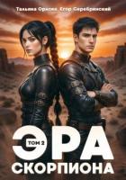 Книга Эра скорпиона. Том 2 (СИ)