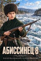 Книга Абиссинец 1890. Том 8 (СИ)