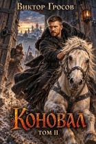 Книга Коновал. Том 2 (СИ)