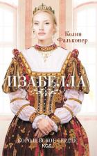 Книга Изабелла. Королевское сердце
