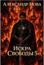 Книга Искра Свободы 5 (СИ)