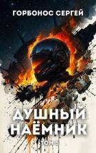 Книга Душный наёмник. Том 5 (СИ)