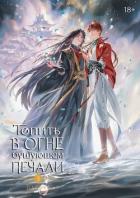 Книга Топить в огне бушующем печали. Том 3