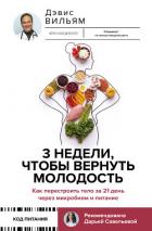 Книга 3 недели, чтобы вернуть молодость. Как перестроить тело за 21 день через микробиом и питание