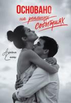 Книга Основано на реальных событиях