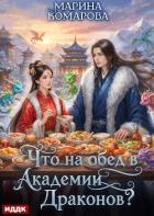 Книга Что на обед в академии драконов?