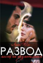 Книга Развод. Месяц на размышления (СИ)