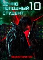 Книга Вечно голодный студент 10 (СИ)
